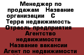 Менеджер по продажам › Название организации ­ Сentury 21 Терра недвижимость › Отрасль предприятия ­ Агентство недвижимости › Название вакансии ­ Агент по недвижимости › Место работы ­ ул. Уральская, д. 102 › Минимальный оклад ­ 10 000 › Максимальный оклад ­ 15 000 › Процент ­ 45 › База расчета процента ­ 100 000 › Возраст от ­ 23 › Возраст до ­ 55 - Пермский край Работа » Вакансии   